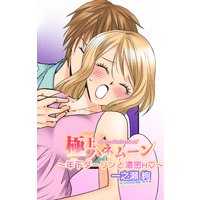 極上ハネムーン〜年下ダーリンと濃密H★〜
