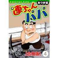 連ちゃんパパ【合冊版】4
