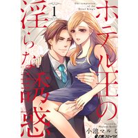 ホテル王の淫らな誘惑