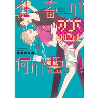 社畜が恋して何が悪い!【電子限定かきおろし付】