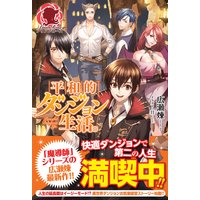 平和的ダンジョン生活。