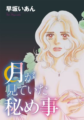 月が見ていた秘め事