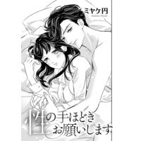 性の手ほどきお願いします