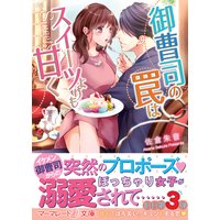 御曹司の罠はスイーツよりも甘く