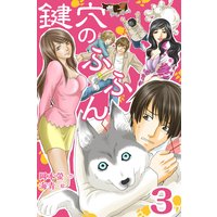 鍵穴のふふん 3巻〈サイン会ぃ〜!?〉