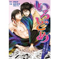 いろどめ 〜若旦那の手練手管〜