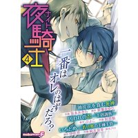 夜騎士 vol.4