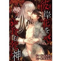 彼岸花を食む死神