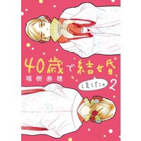 40歳で結婚しました 瑞樹奈穂 電子コミックをお得にレンタル Renta