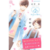 花野井くんと恋の病 プチデザ 2巻