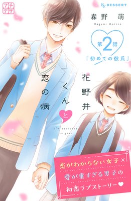 花野井くんと恋の病 プチデザ 2巻
