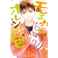 モエカレはオレンジ色 5巻
