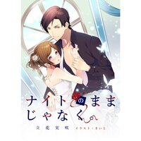 【絵ノベル】ナイトのままじゃなく。