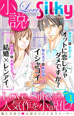 小説 Love Silky Vol 1 映島巡 他 電子コミックをお得にレンタル Renta