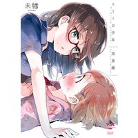 キミイロ少女 完全版