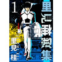 御石神落とし 永久保貴一 他 電子コミックをお得にレンタル Renta