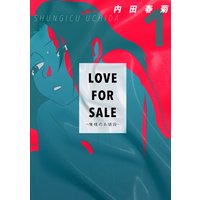 LOVE FOR SALE 〜俺様のお値段〜