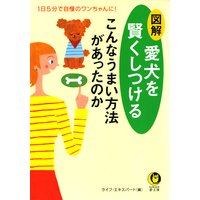 愛犬を賢くしつけるこんなうまい方法があったのか