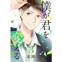 僕が君を変える (3)