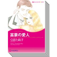 ハーレクインコミックス セット 2018年 vol.149