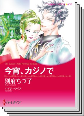 ハーレクインコミックス セット 2018年 vol.157
