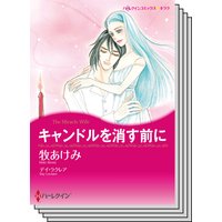 ハーレクインコミックス セット 2018年 vol.168