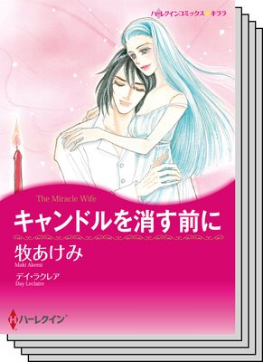 ハーレクインコミックス セット 2018年 vol.168