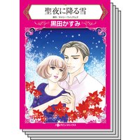 ハーレクインコミックス セット 2018年 vol.174