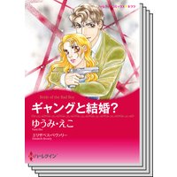 ハーレクインコミックス セット 2018年 vol.177