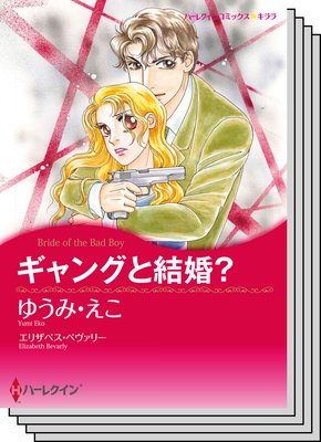 ハーレクインコミックス セット 2018年 vol.177