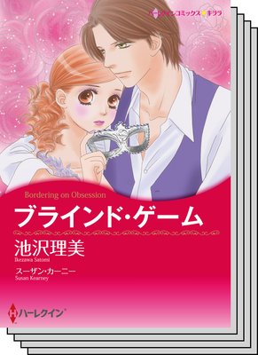 ハーレクインコミックス セット 2018年 vol.180