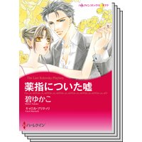 ハーレクインコミックス セット 2018年 vol.181