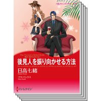 ハーレクインコミックス セット 2018年 vol.186