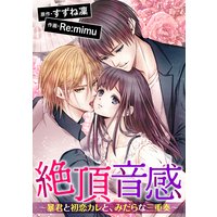 絶頂音感〜暴君と初恋カレと、みだらな三重奏〜(分冊版) 【第9話】