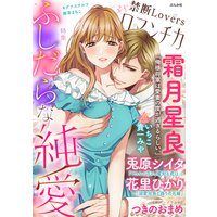 禁断LoversロマンチカVol.38ふしだらな純愛