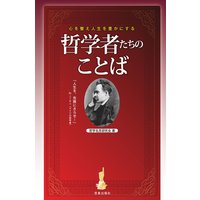 心を整え人生を豊かにする哲学者たちのことば