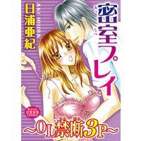 密室プレイ〜OL禁断3P〜
