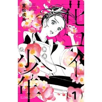 花コイ少年 分冊版