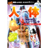NHKスペシャル 人体‐神秘の巨大ネットワーク‐ 漫画でよめる!