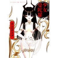 千之ナイフ選集 少女曼陀羅