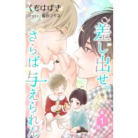 小説花丸 差し出せ。さらば与えられん