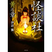 怪談社RECORD 黄之章