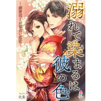 溺れて染まるは彼の色〜御曹司とお見合い恋愛〜