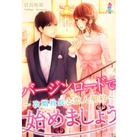 バージンロードで始めましょう〜次期社長と恋人契約〜