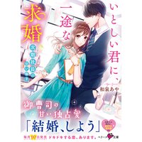 いとしい君に、一途な求婚〜次期社長の甘い囁き〜