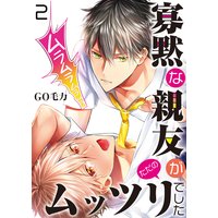寡黙な親友がただのムッツリでした 2