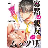 寡黙な親友がただのムッツリでした 4