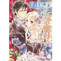 身代わり花嫁の蜜月