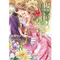 復讐は甘い愛の香り