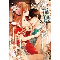 侯爵と孤島の花嫁